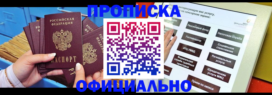 купить прописку в Сланцах